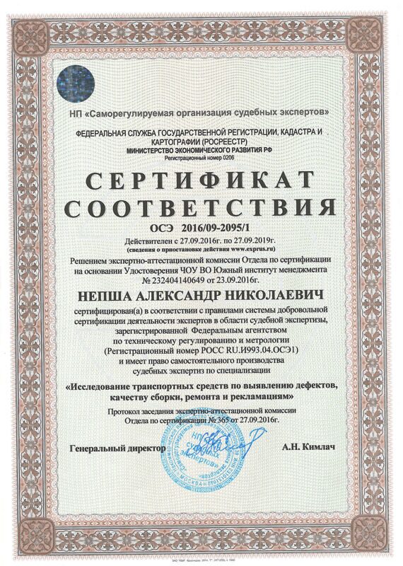 Сертификат Непша ОСЭ 2016.09-2095.1